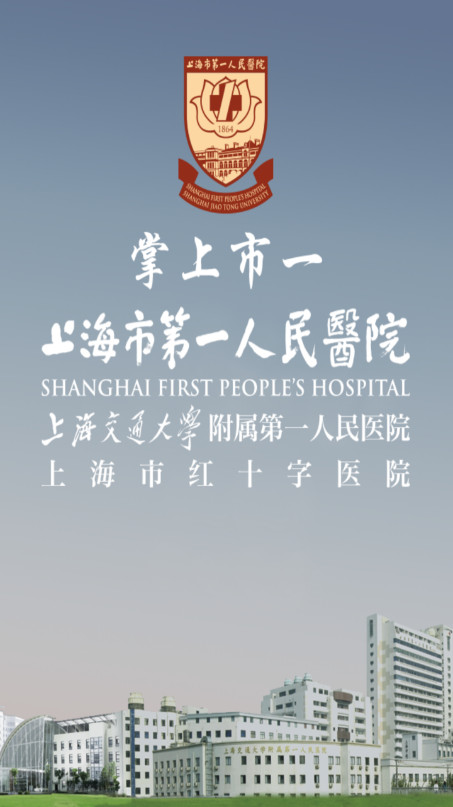 上海第一人民医院预约挂号app1.1.0 官网最新