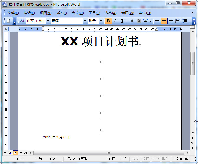 软件项目计划书模板(2份)doc格式【word最新整