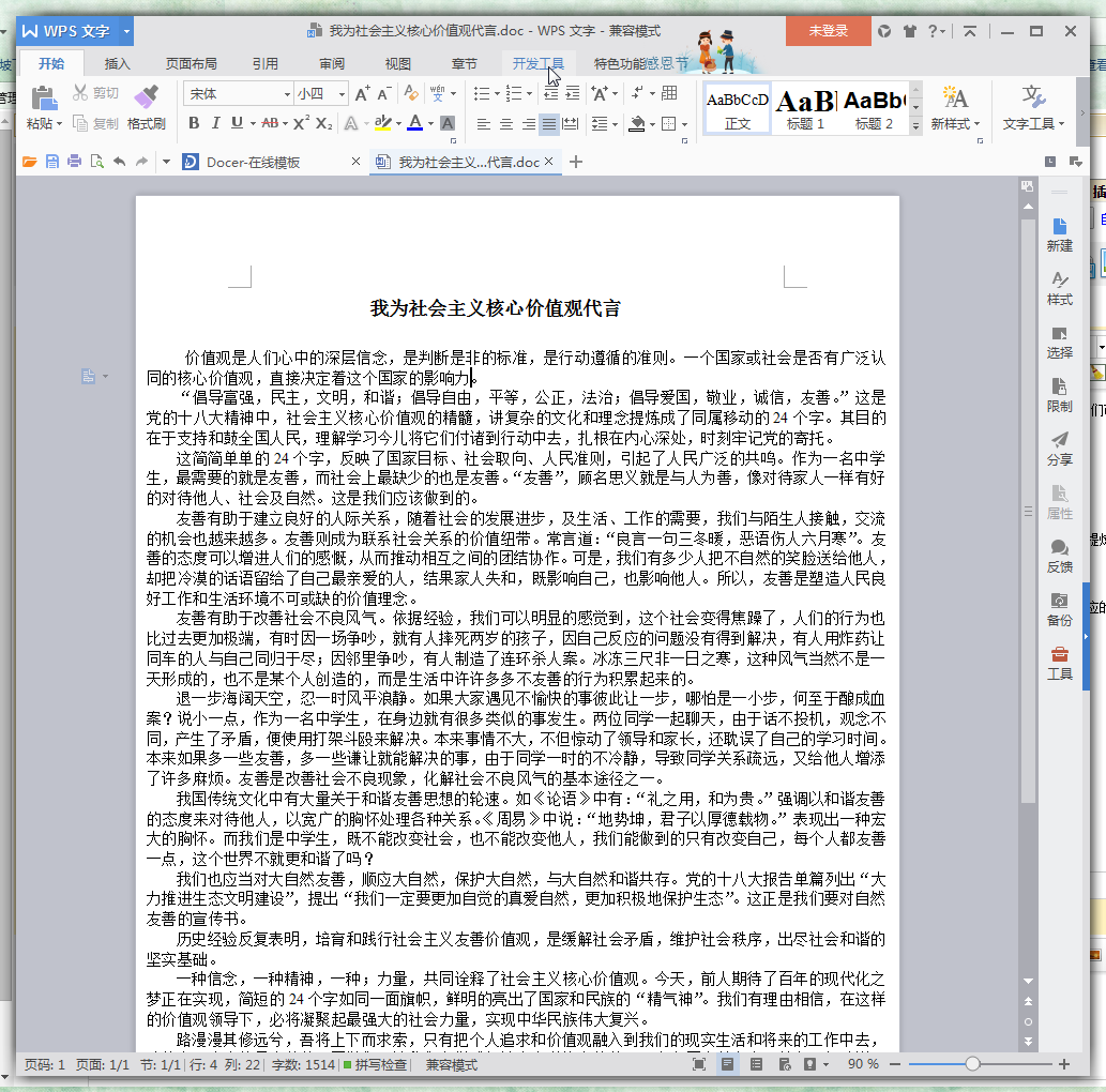 我为社会主义价值观代言作文素材doc格式免费