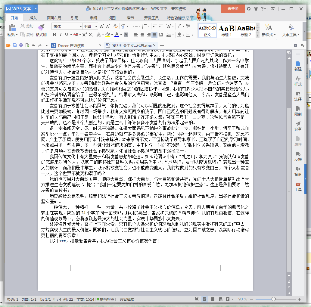我为社会主义价值观代言作文素材doc格式免费