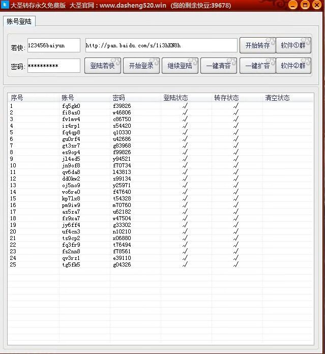 大圣转存永久免费版(百度网盘批量转存工具)2