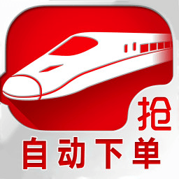 12306自动抢票软件|2016火车票自动下单抢票