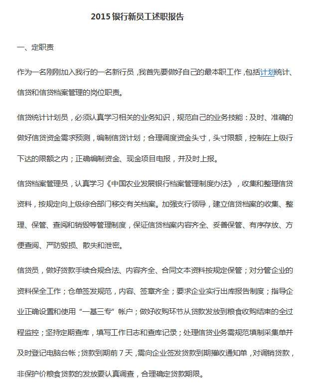 银行员工述职报告|2015银行新进员工述职报告