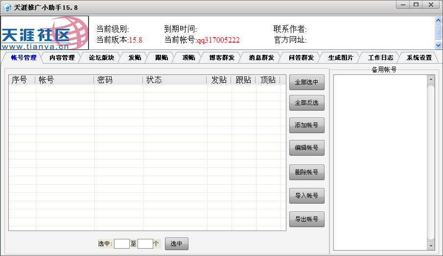 天涯推广小助手破解版|天涯论坛推广小助手15