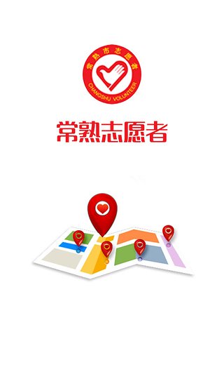 常熟志愿者app|常熟志愿者打卡器(常熟志愿者