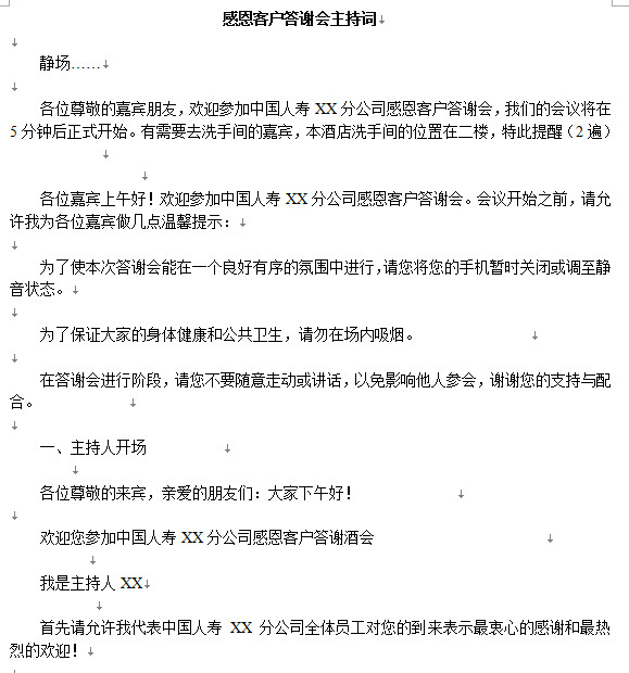 年终答谢会主持词|客户年终答谢会主持稿范文