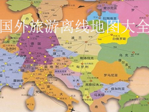国外旅游离线地图app_出国旅游地图软件