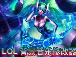 lol背景音乐修改器_lol视频背景音乐大全_东坡下