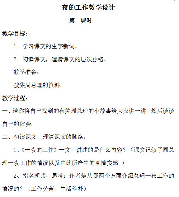 人教版一夜的工作教学设计