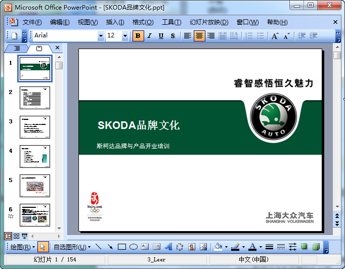 汽车品牌文化介绍ppt模板|SKODA斯柯达汽车