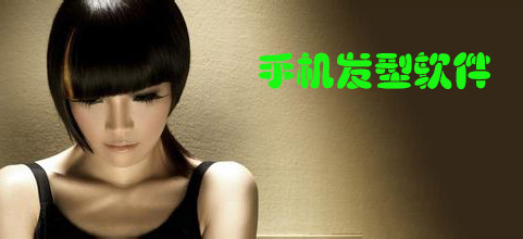 <em>发型</em>设计<em>软件</em>_<em>发型搭配软件</em>_东坡<em>下载</em>