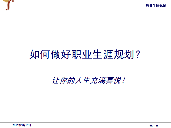 职业规划ppt模板|个人如何做好职业生涯规划p