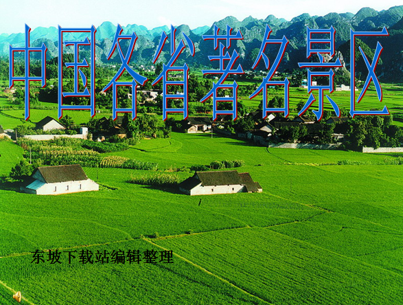 风景名胜ppt|中国各省著名旅游景点介绍完整免