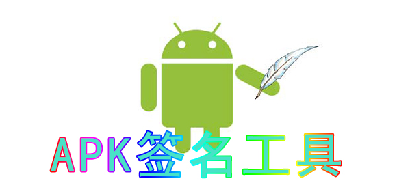 apk签名工具_安卓软件签名工具下载_apksign