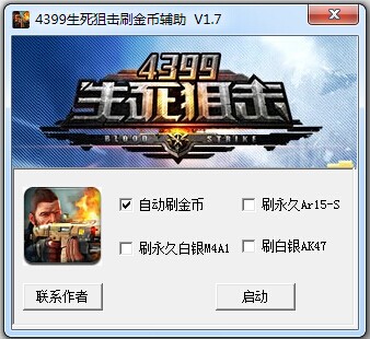 生死狙击刷金币辅助修改器下载|生死狙击刷金