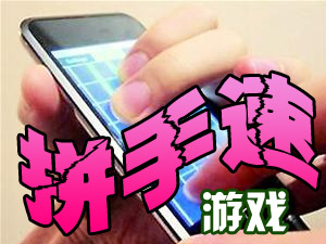 拼手速的游戏_拼手速的手机游戏下载