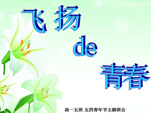 五四ppt|初高中五四青年节主题班会PPT免费版