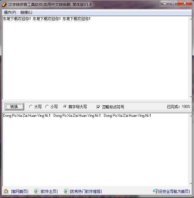汉字转拼音工具软件1.8 官方简体免费版【实用