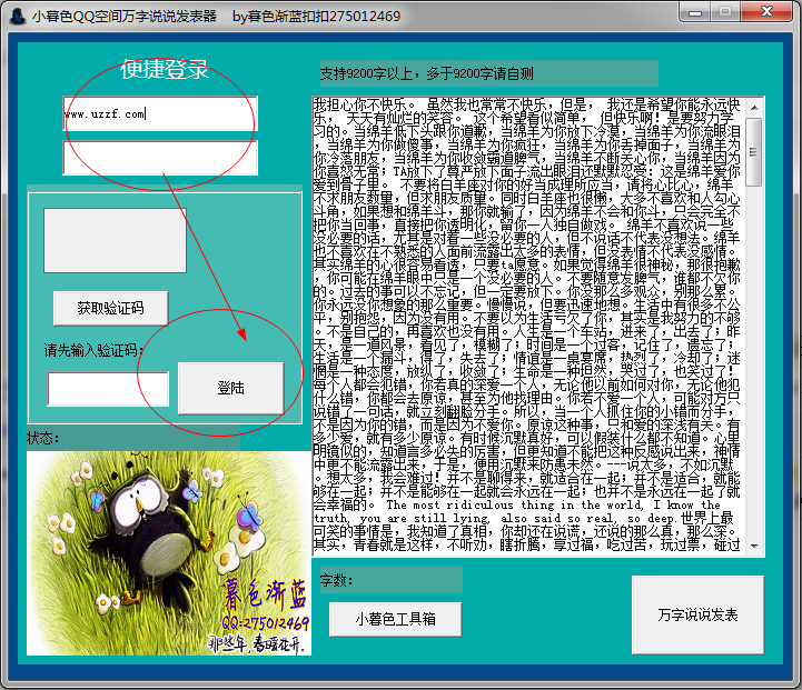 小暮色QQ空间万字说说发表器3.0 绿色免费版