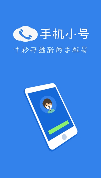手机小号软件|手机小号app2.1.0 安卓版