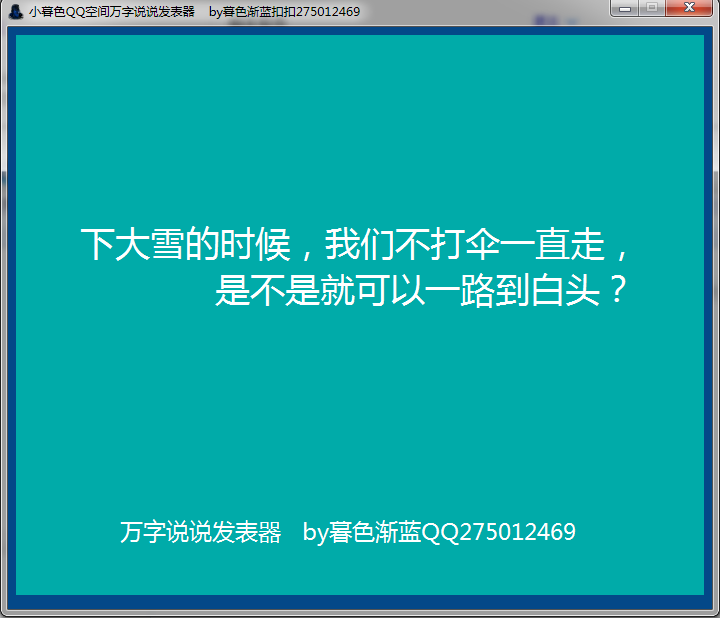 小暮色QQ空间万字说说发表器3.0 绿色免费版