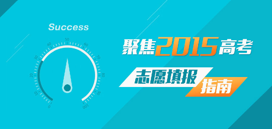 聚焦2015高考 志愿填报指南