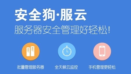 安全狗服云pc客户端2.5.1 官网最新版