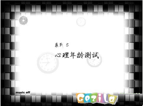 心理年龄测试软件