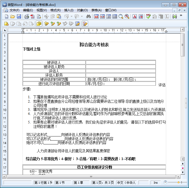 员工综合能力评价表|综合能力考核表(绩效考核