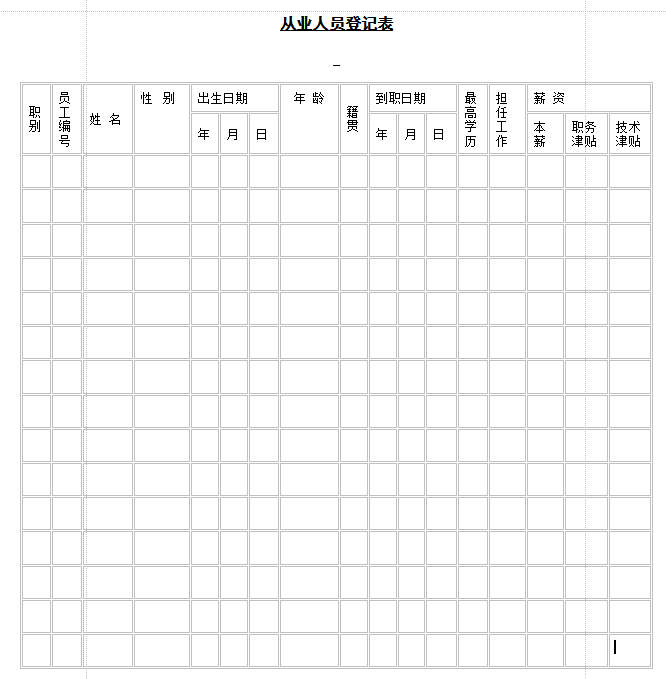 员工登记表模板|从业人员登记表通用表格模板