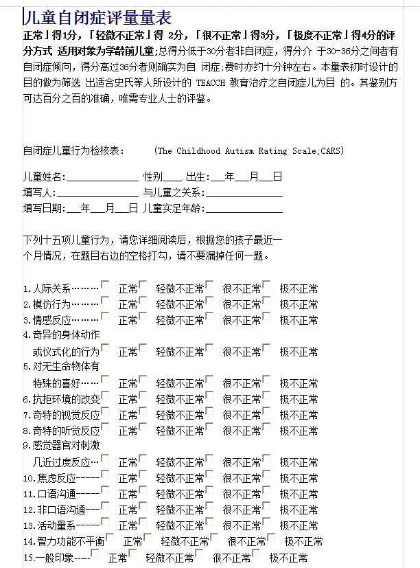 自闭症评估表|儿童自闭症评定量表免费word版