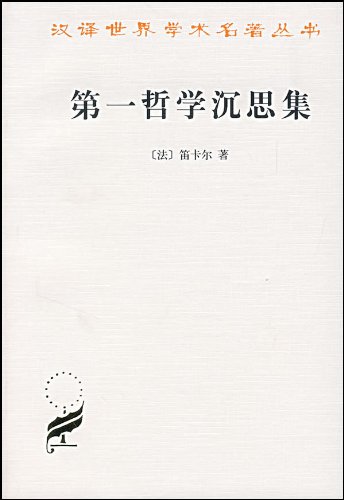 第一哲学沉思集pdf|第一哲学沉思集pdf高清扫描版_东坡下载