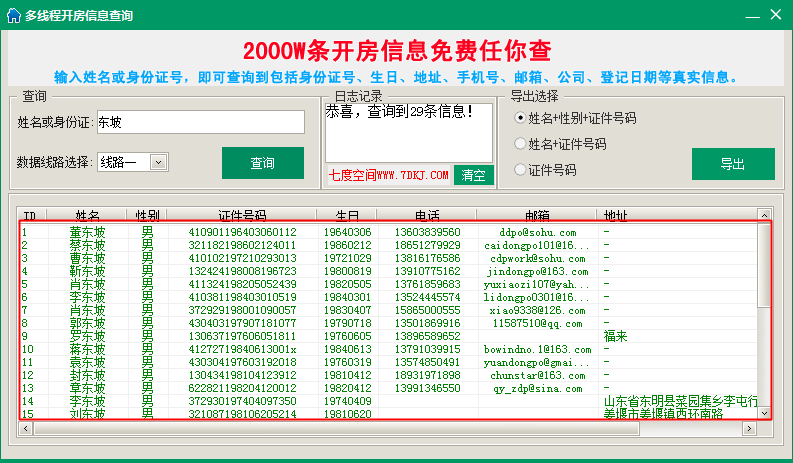 开房信息查询工具下载|多线程开房信息查询20