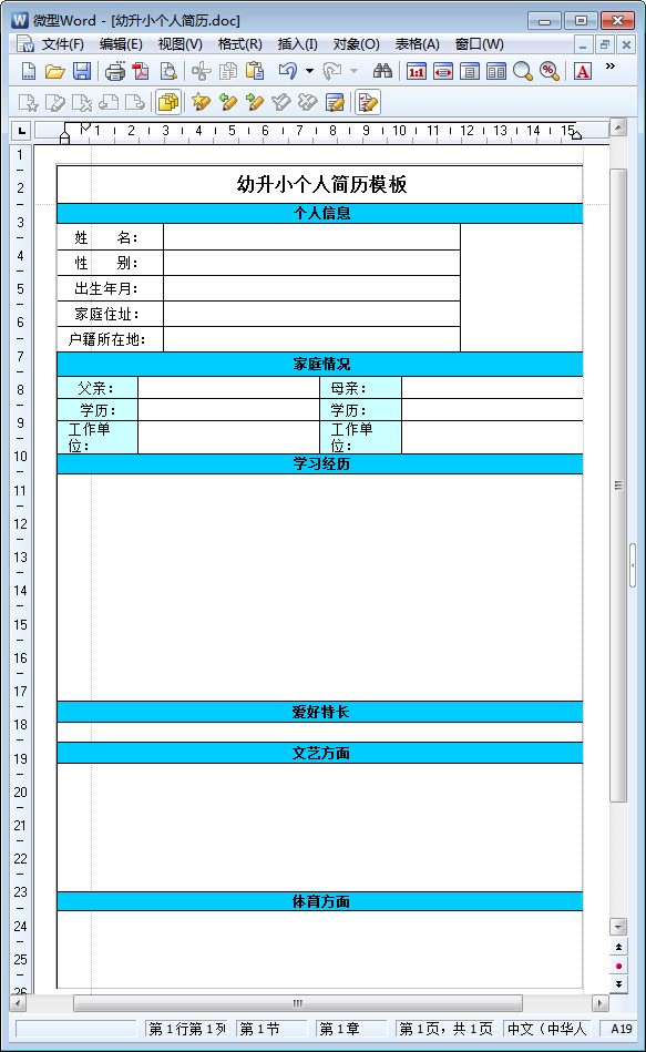 幼升小简历模板下载|幼升小入学简历(空白表)doc格式