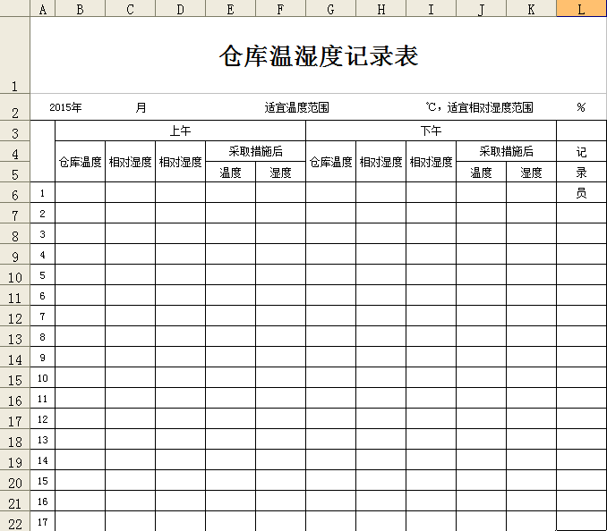 填写好实际温度,高低温采取取的措施等,具体参考以下表格温湿度记录表