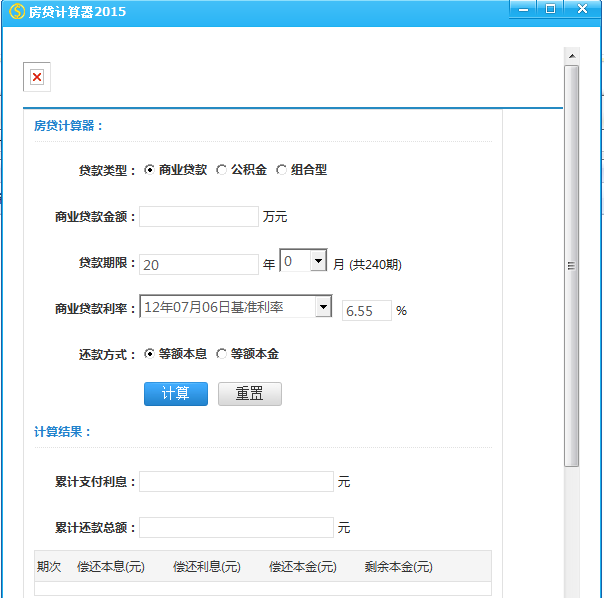 房贷计算器在线计算|房贷计算器最新20151.0 