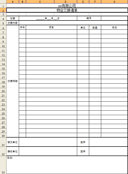 物品交接清单模板excel免费版