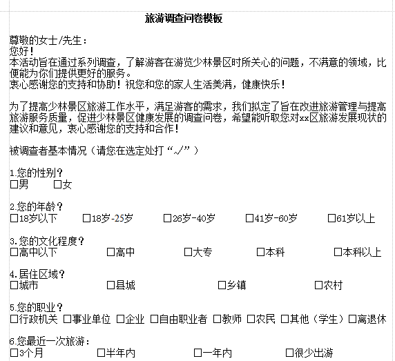问卷调查模板下载|旅游调查问卷参考模板doc格式