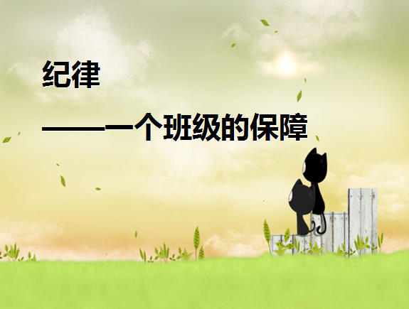 纪律主题班会ppt|高二纪律主题班会课件免费版