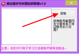 奥拉星好号和密码获取器