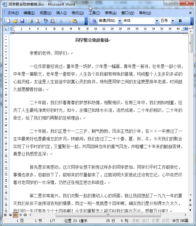 同学会致辞范文