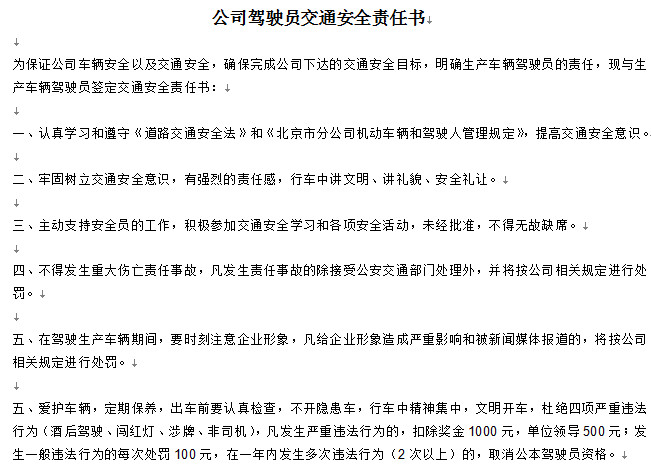 驾驶员安全责任书|公司驾驶员交通安全责任书