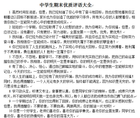 初中生期末班主任评语|中学生期末评语集锦(优