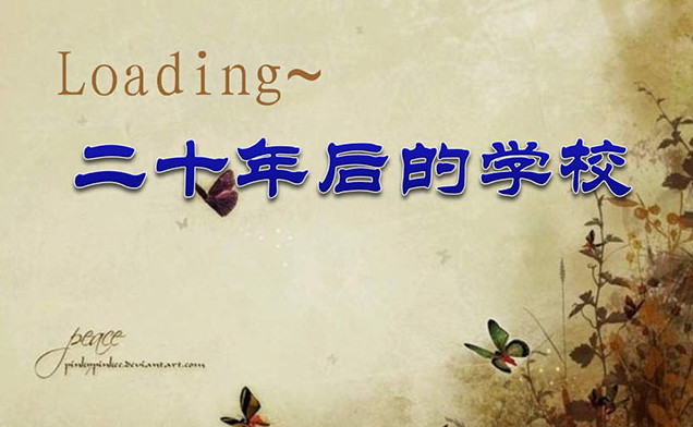 二十年后的学校ppt|二十年后的学校精品教学课