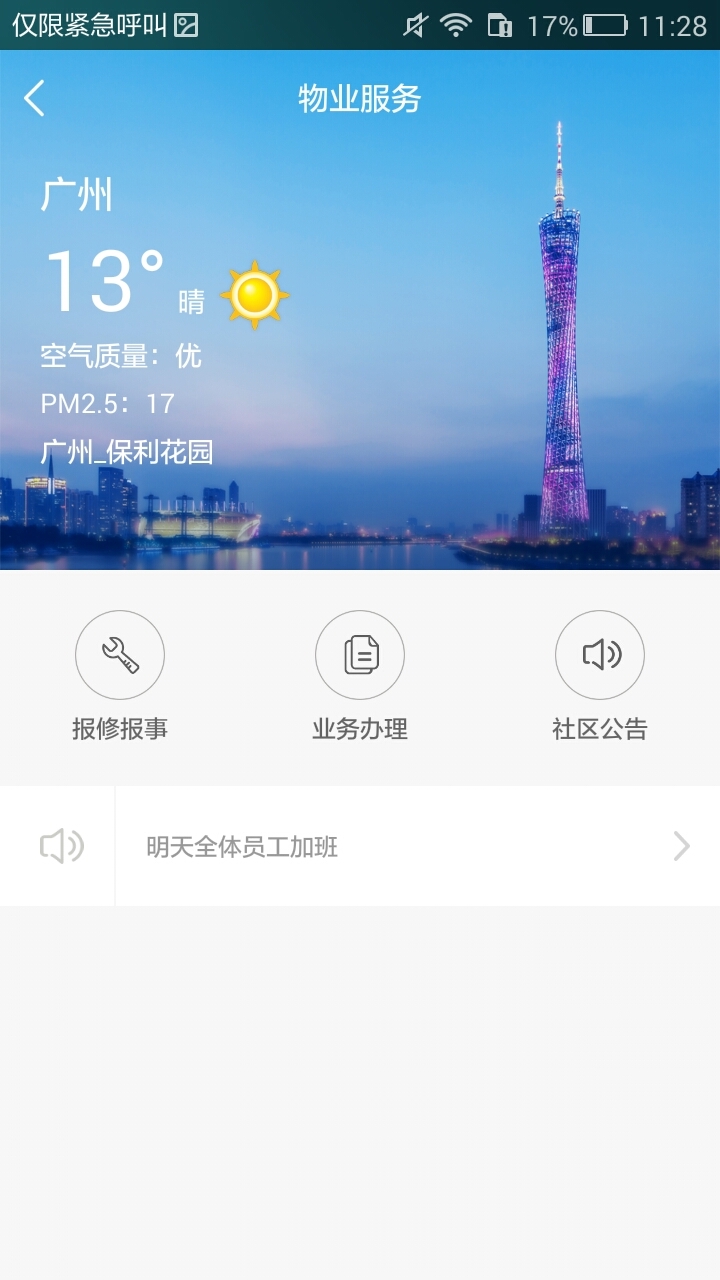 保利物业app下载|保利广州物业app(熊猫开门)