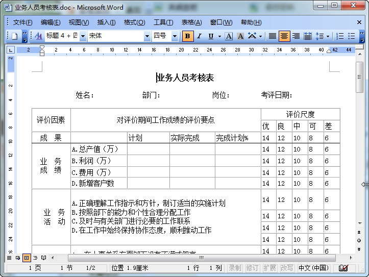 业务人员绩效考核表好不好_业务人员绩效考核