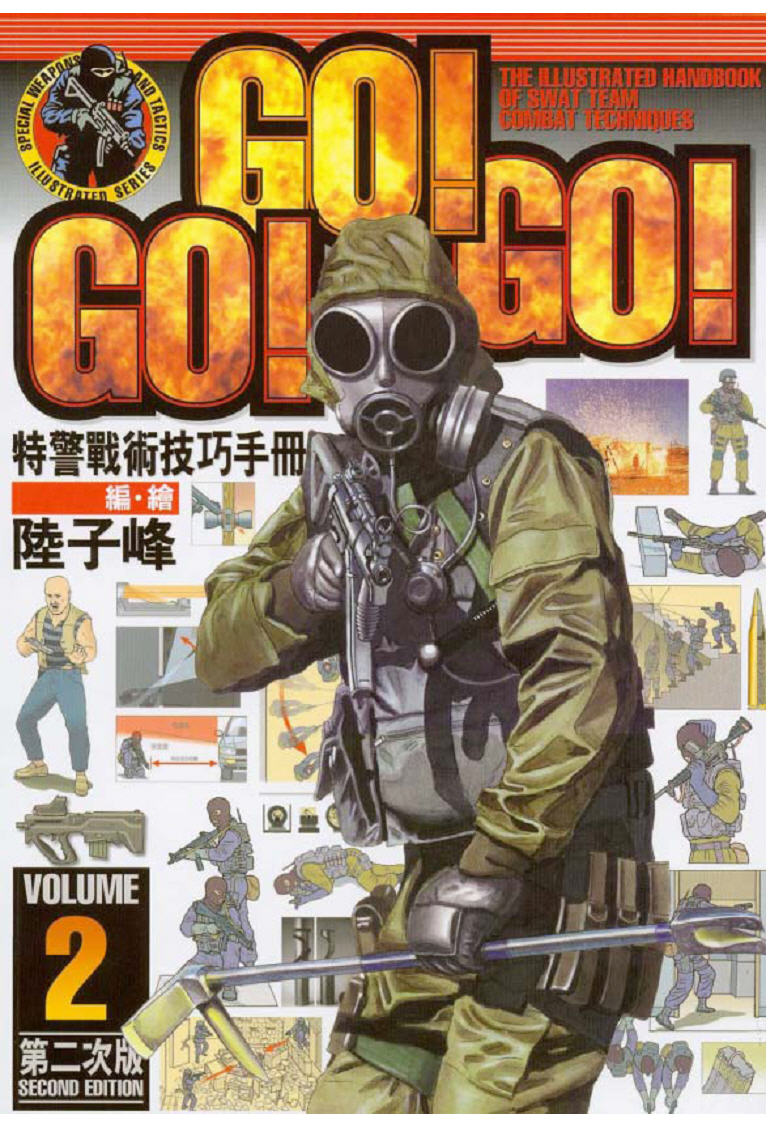 特警战术技巧手册sdu顾问陆子峰|gogogo特警