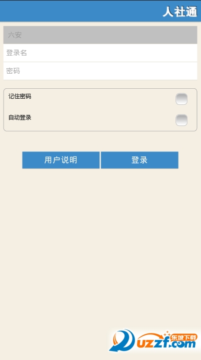 六安社保账户查询|六安人社通app1.1 安卓版