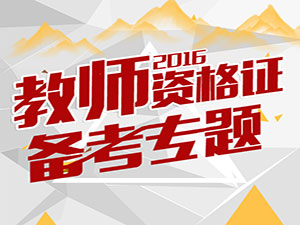 2017教师资格证面试成绩查询app下载|教师资