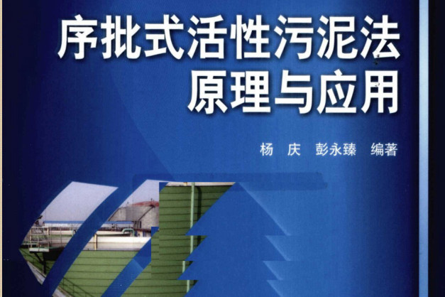 sbr污水处理工艺流程图|序批式性污泥法原理与